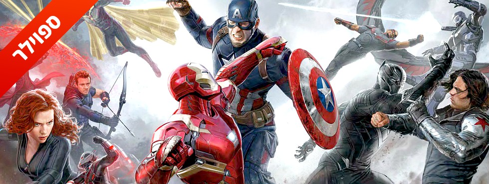 "קפטן אמריקה: מלחמת האזרחים": סופם של גיבורי-העל?